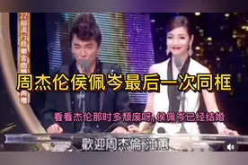 周杰伦侯佩岑最后一次同框，这时侯周杰伦最爱侯佩岑已经结婚！视频封面
