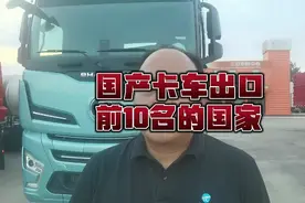 国产卡车出口上半年再创新高35万台，出口前10的国家是？视频封面