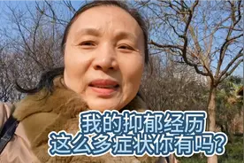 抑郁了为什么有快s的感觉，是上海同济医院医生救了我，关爱家人视频封面