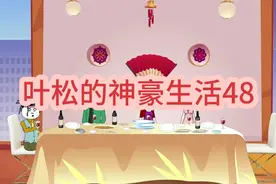 第48集｜小伙相亲遇饭托，叶松的出现让他们“终身难忘”！视频封面