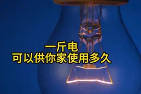 一斤电是多少度？可以用多久？
