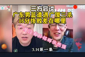 广东男篮遭遇广厦三杀16分惨败差在哪里？广厦没有孙铭辉依然强！视频封面