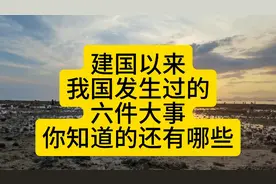 建国以来，我国发生过的六件大事，你知道还有哪些吗？