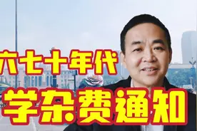 六七十年代中小学学杂费包含哪些内容？在哪里得到这些学费收据？视频封面