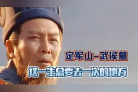 定军山武侯墓:这一生总要去一次的地方。天汉英雄泪，定军草木香视频封面