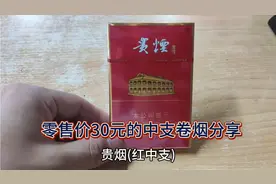 零售价30元一盒的中支卷烟，展现红军不怕远征难的大无畏精神！视频封面