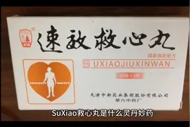 速效救心丸的功效与作用视频封面
