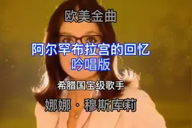 历史沧桑，往昔悠远/天籁之音无词吟唱《阿尔罕布拉宫的回忆》视频封面