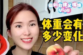 易胖体质的我，吃一天毛桃，空腹16小时后！体重会有多少变化？
