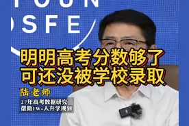 为什么明明分数足够了，但是却没有被录取的信息呢？ #2024高考