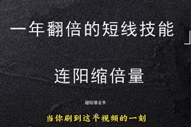 在上升趋势中出现连阳缩倍量，一但掌握核心细节，买在连板启动前视频封面
