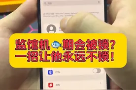 监管机逾期会锁机？一招让他永远不会锁！视频封面