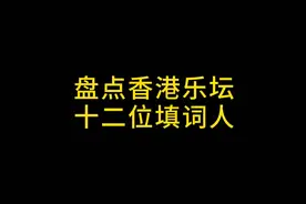 盘点香港乐坛12位填词人，第12位简宁视频封面