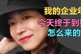 银行退休阿姨企业年金到账了，到底是按年领还是按季？税率多少视频封面