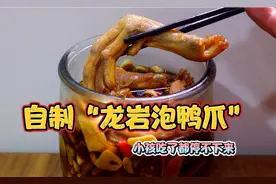 老公看上了村口的鸭爪，做一大罐满足（龙岩泡鸭爪）味道真美味！