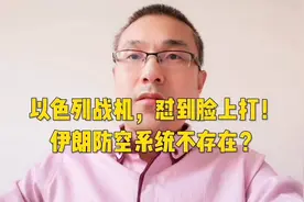 以色列战机，直接怼到脸上打！伊朗防空系统不存在？