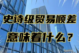 前八个月贸易顺差四万多亿，这到底意味着什么？视频封面