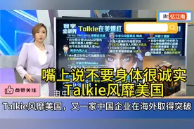 台媒:Talkie风靡美国单月下载1400万，嘴上说不要身体很诚实！视频封面