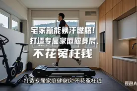 打造家庭健身房，不花冤枉钱！视频封面