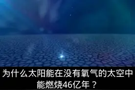 为什么太阳没有氧气能燃烧46亿年视频封面