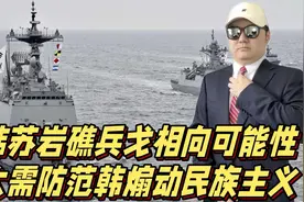 中韩苏岩礁争端兵戈相向的可能性并不大，但需防范韩煽动民族主义视频封面