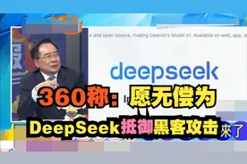 深入解读，360称愿无偿为Deep.Seek抵御黑客攻击。视频封面