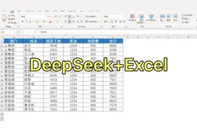 怎么样让DeepSeek帮助我们制作Excel表格？