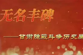 八办微视 | 无名丰碑——甘肃隐蔽斗争历史展（下）视频封面