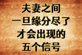 夫妻之间一旦缘分尽了，才会出现的五个信号，不要不在意！视频封面