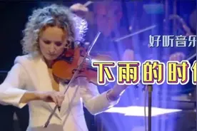 小提琴《下雨的时候》浸润心灵的琴声，给你无限遐想...视频封面