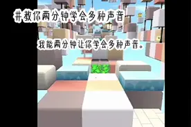 两分钟教你学会多种声音💐，成功了向我报喜😬