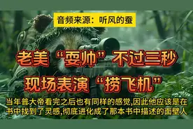 听风的蚕：老美“耍帅”不过三秒，现场表演“捞飞机”！视频封面