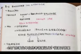 25年广东事业单位统考答案已出视频封面