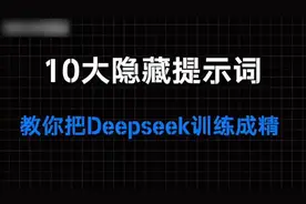 十大隐藏提示词，教你把Deepseek训练成精视频封面