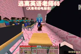 我的世界:逃离英语老师65大表哥替小绿毛代课竟然区别对待！视频封面