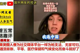 美国即将封禁TikTok，引国外网友愤怒控诉！视频封面