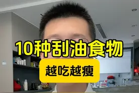 10种刮油食物，让你越吃越瘦！视频封面