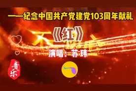 《红》纪念中国共产党建党103周年献礼歌曲分享给大家！