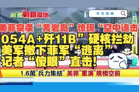 美菲突袭“黄岩岛”惊现“空中追击”视频封面