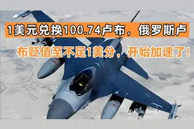 1美元兑换100.74卢布，俄罗斯卢布贬值至不足1美分，开始加速了视频封面