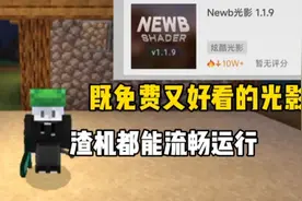 我的世界免费又好看的光影，居然能这么流畅