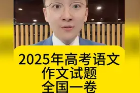 #2025年高考语文作文试题全国一卷#高考作文你会写吗？视频封面