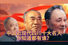 中国近现代四川省十大名人，你知道都有谁，没说的请你来补全视频封面