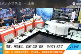 湾媒：韩国“思密达”崩溃了，巴黎奥运，错错错是你的错……视频封面