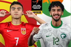 中国U20爆冷2-0战胜沙特，新疆巴郎子牛逼(全场比赛集锦)视频封面