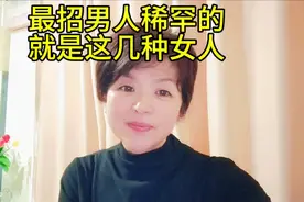 这几种女人。最招男人的喜欢。视频封面