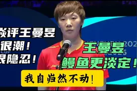 郭焱评王曼昱：很隐忍！而赛后的采访+领奖能看到鳗鱼更淡定视频封面
