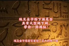 #埃及金字塔，地下是否有大型地下城？带你一同探秘！🔍视频封面