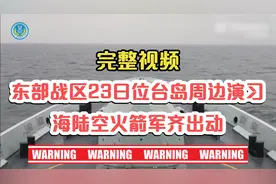 完整视频！东部战区23日位台岛周边演习：海陆空火箭军齐出动