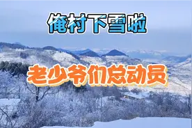 济南下了第一场春雪，全村老少爷们都来了，这是孩子们回家的路视频封面